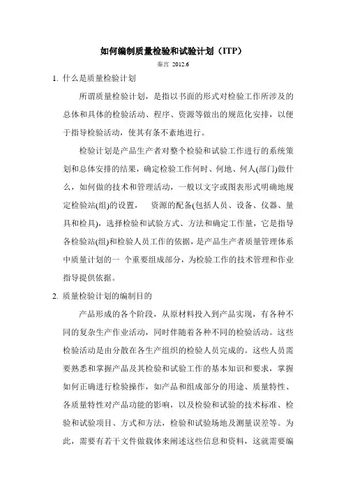 如何编制质量检验和试验计划ITP