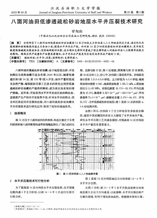 八面河油田低渗透疏松砂岩地层水平井压裂技术研究