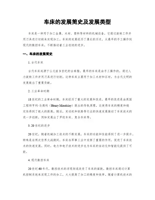 车床的发展简史及发展类型