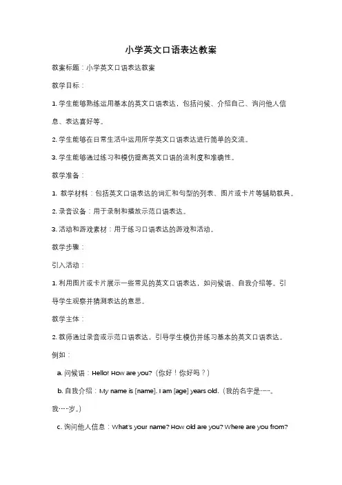 小学英文口语表达教案