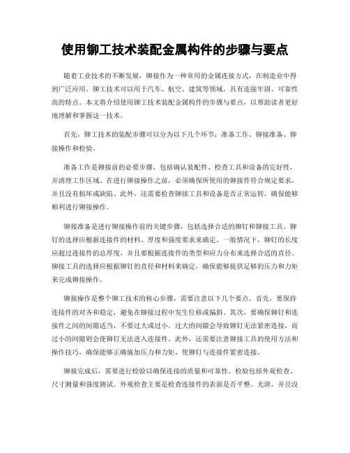 使用铆工技术装配金属构件的步骤与要点
