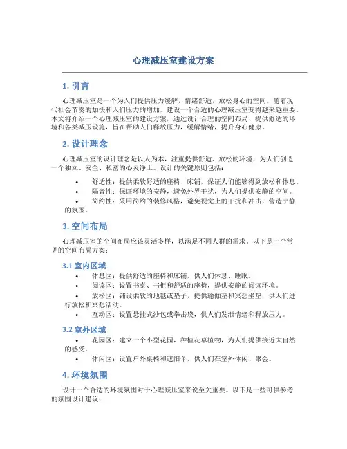 心理减压室建设方案