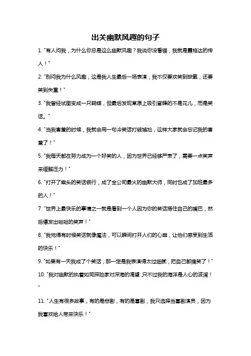 出关幽默风趣的句子