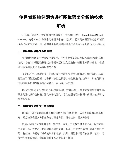 使用卷积神经网络进行图像语义分析的技术解析