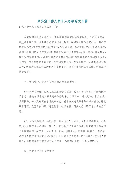 办公室工作人员个人总结范文3篇