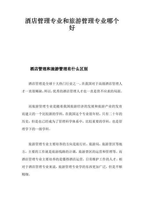 酒店管理专业和旅游管理专业哪个好