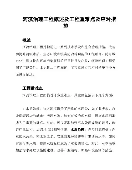 河流治理工程概述及工程重难点及应对措施