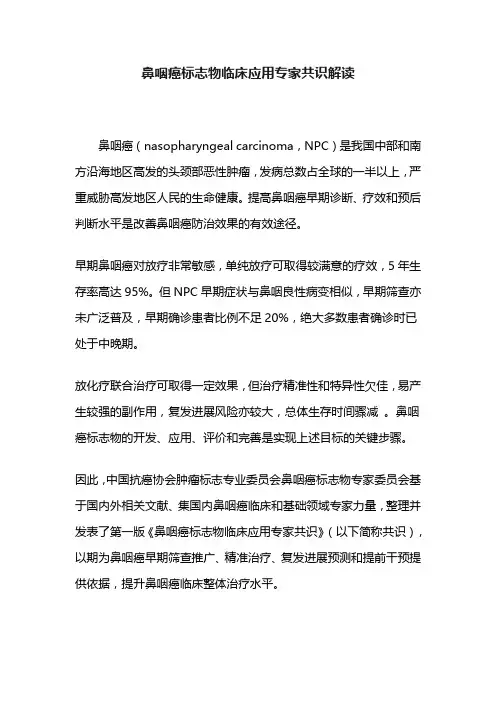 鼻咽癌标志物临床应用专家共识解读