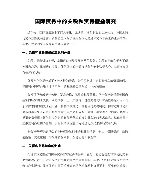 国际贸易中的关税和贸易壁垒研究