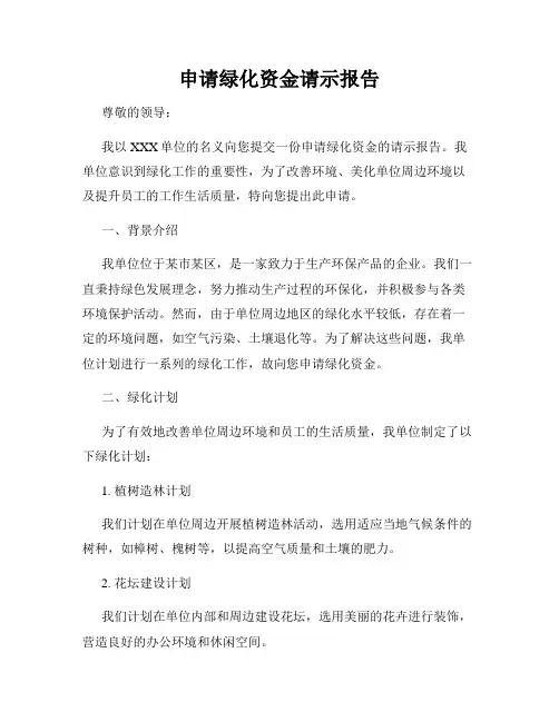 申请绿化资金请示报告