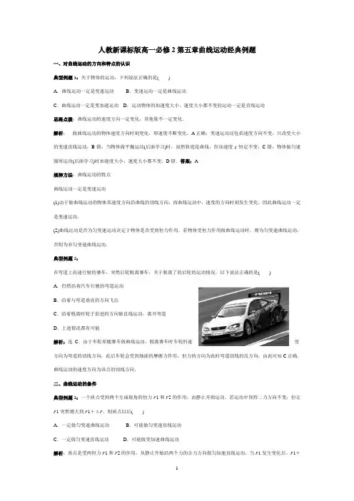 人教新课标版高一必修2第五章曲线运动经典例题