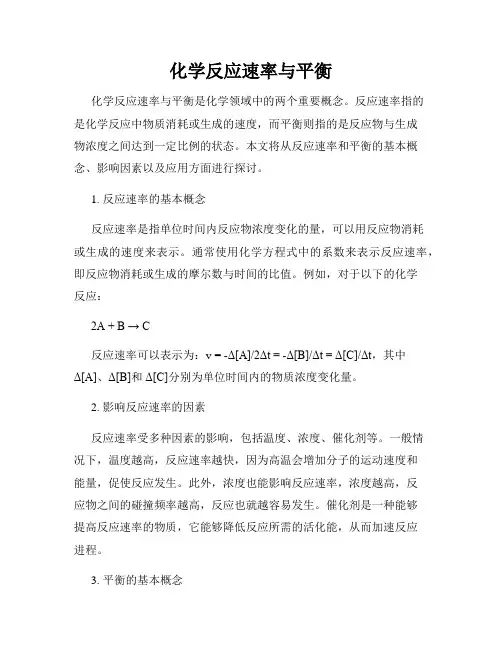 化学反应速率与平衡