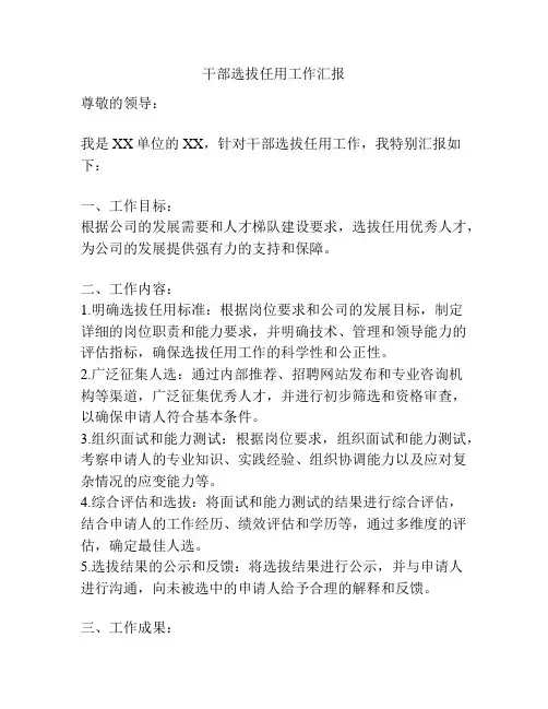 干部选拔任用工作汇报