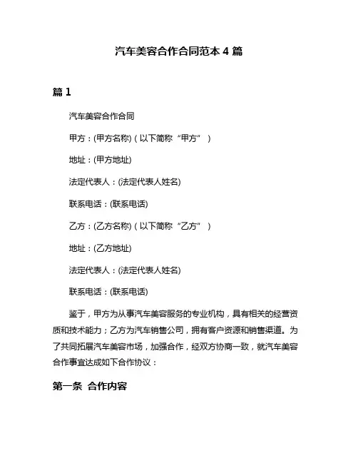 汽车美容合作合同范本4篇
