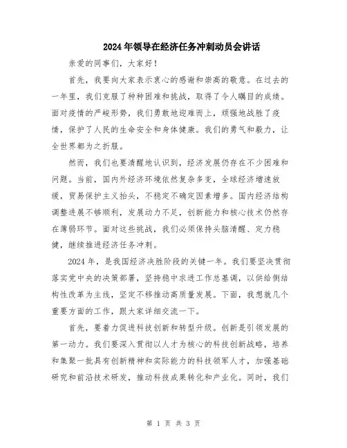 2024年领导在经济任务冲刺动员会讲话