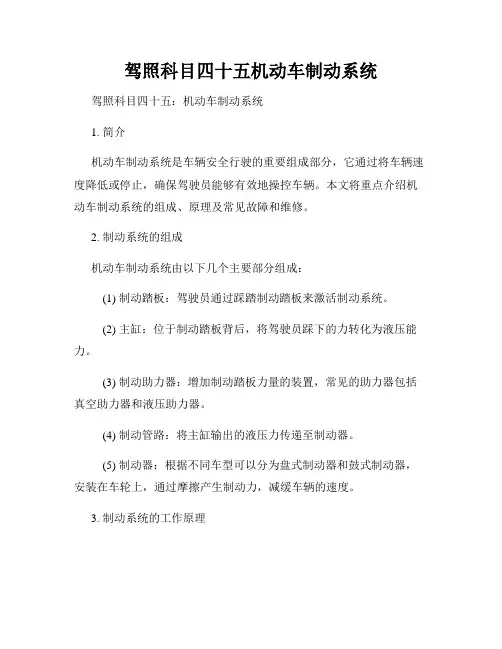 驾照科目四十五机动车制动系统