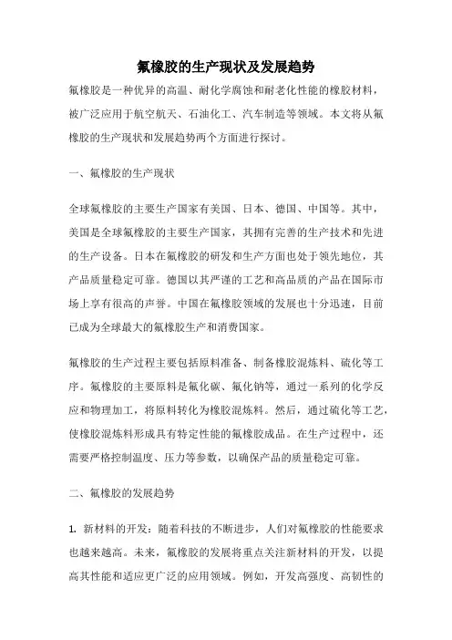 氟橡胶的生产现状及发展趋势