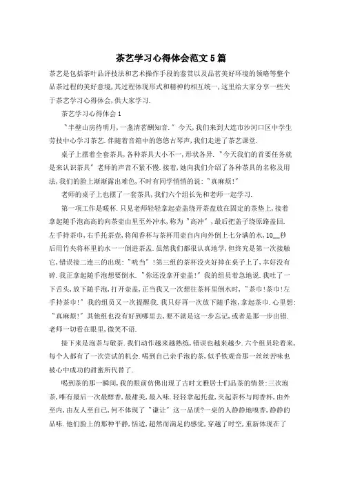 茶艺学习心得体会范文5篇
