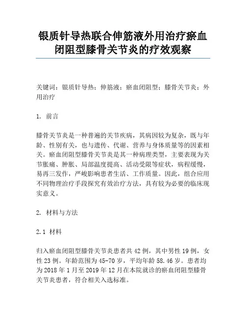 银质针导热联合伸筋液外用治疗瘀血闭阻型膝骨关节炎的疗效观察
