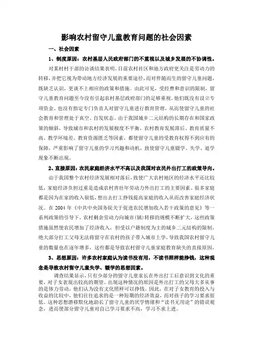 影响农村留守儿童教育问题的社会因素