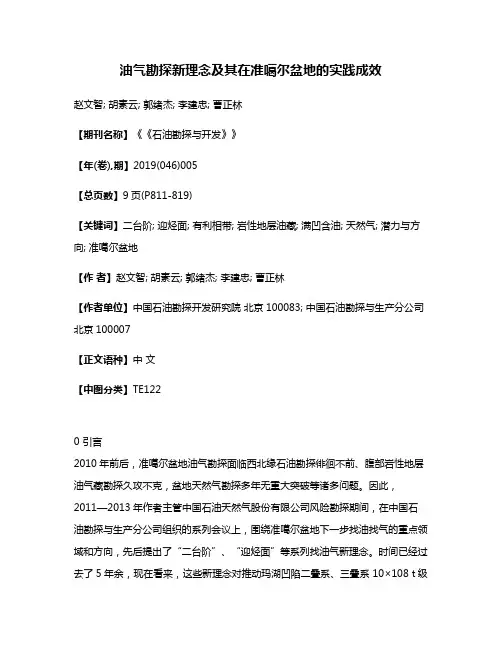 油气勘探新理念及其在准噶尔盆地的实践成效