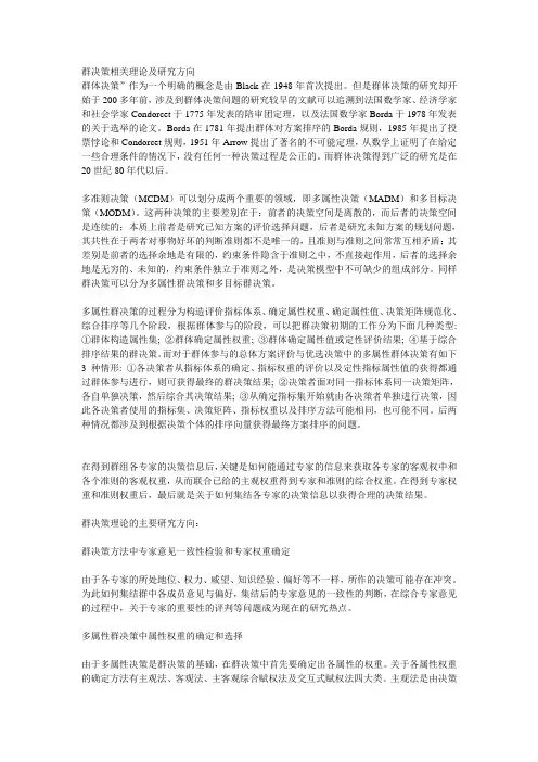 群决策相关理论及研究方向