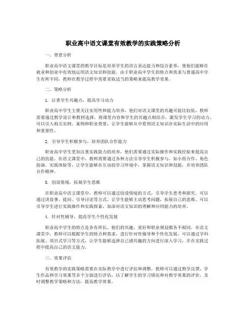 职业高中语文课堂有效教学的实践策略分析