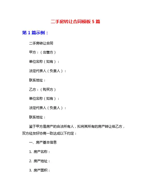 二手房转让合同模板5篇