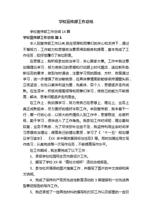 学校宣传部工作总结14篇