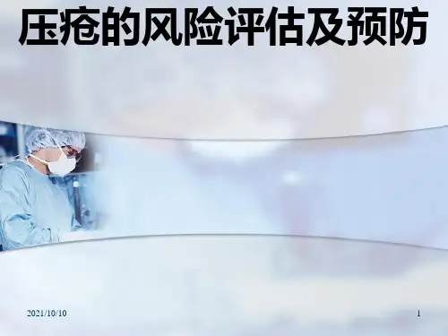压疮风险评估及预防