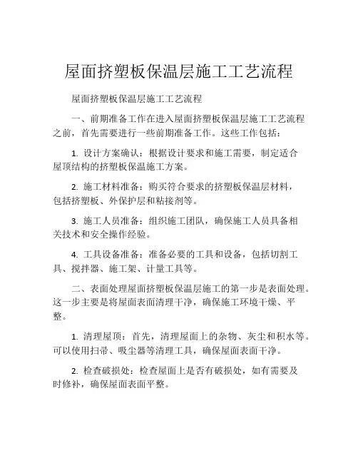屋面挤塑板保温层施工工艺流程