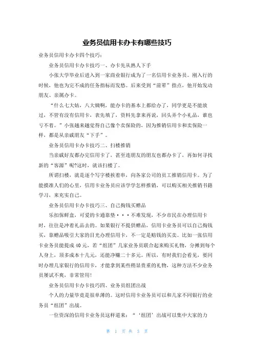 业务员信用卡办卡有哪些技巧