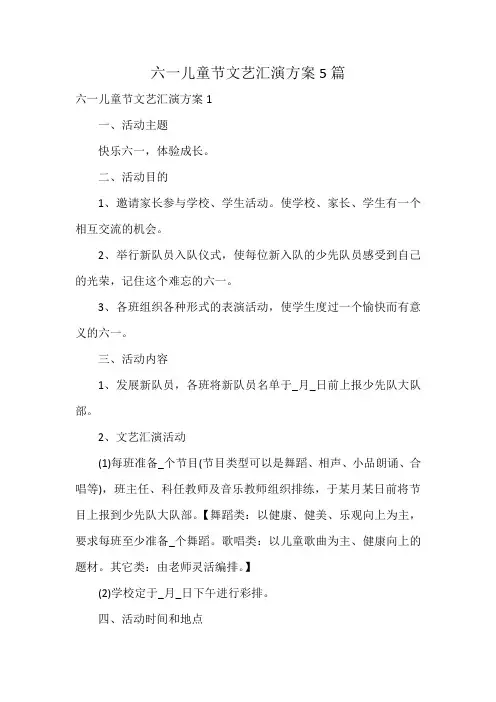 六一儿童节文艺汇演方案5篇