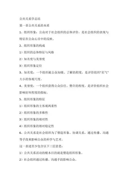 公共关系学总结