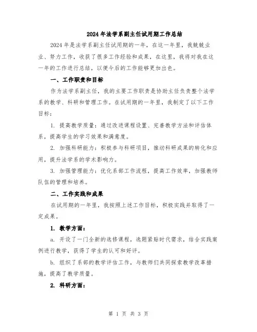 2024年法学系副主任试用期工作总结