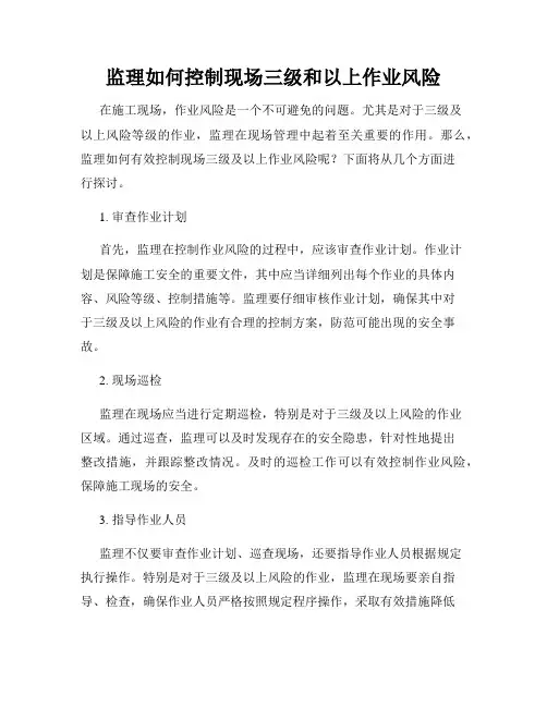 监理如何控制现场三级和以上作业风险