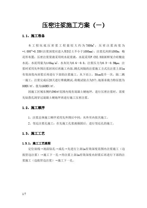 压密注浆施工方案