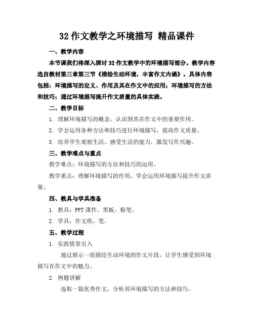 32作文教学之环境描写精品课件