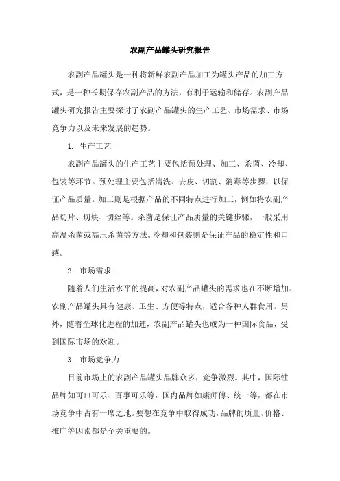 农副产品罐头研究报告