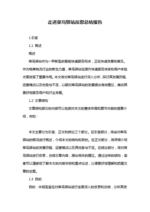 走进菜鸟驿站反思总结报告