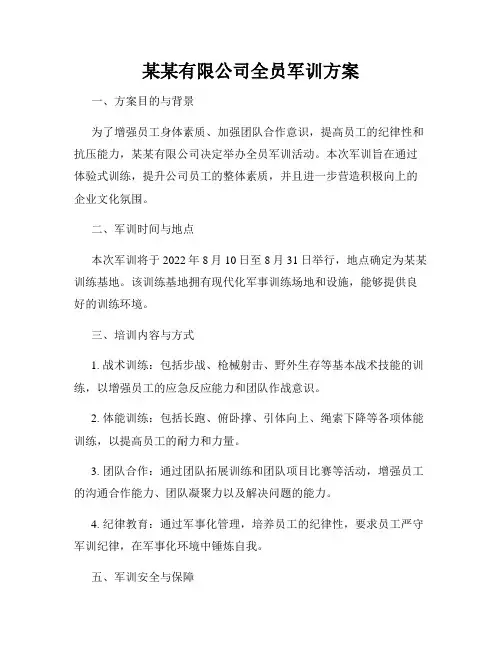 某某有限公司全员军训方案