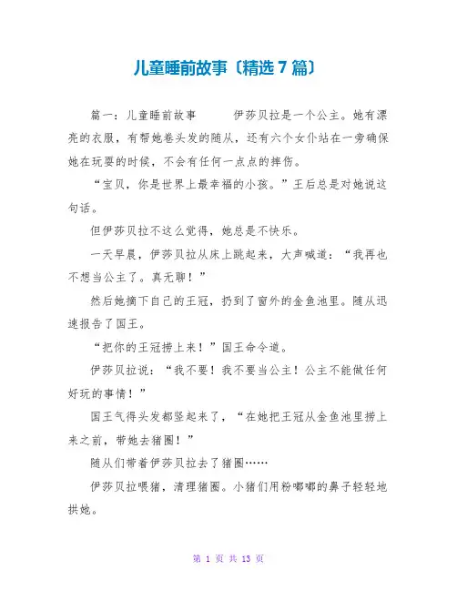 儿童睡前故事(精选7篇)