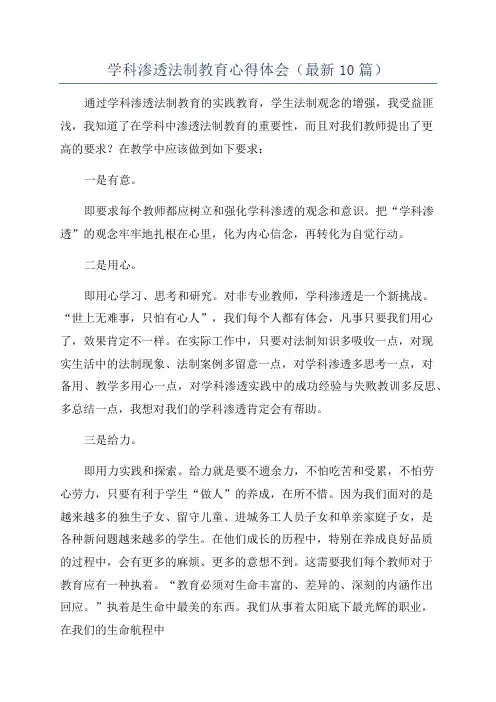 学科渗透法制教育心得体会(最新10篇)