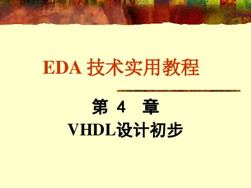EDA技术使用教程课后答案第4章