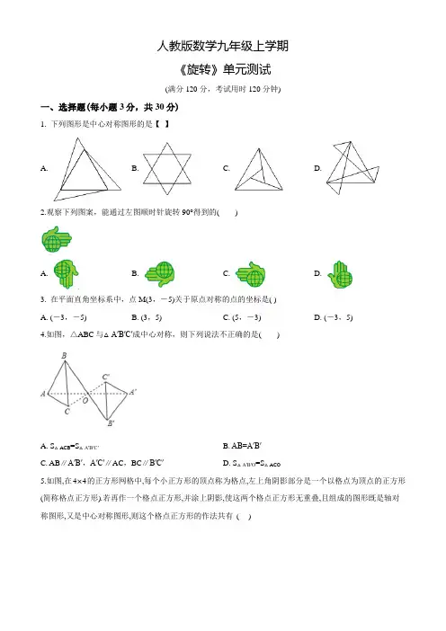 人教版九年级上册数学《旋转》单元综合测试(带答案)