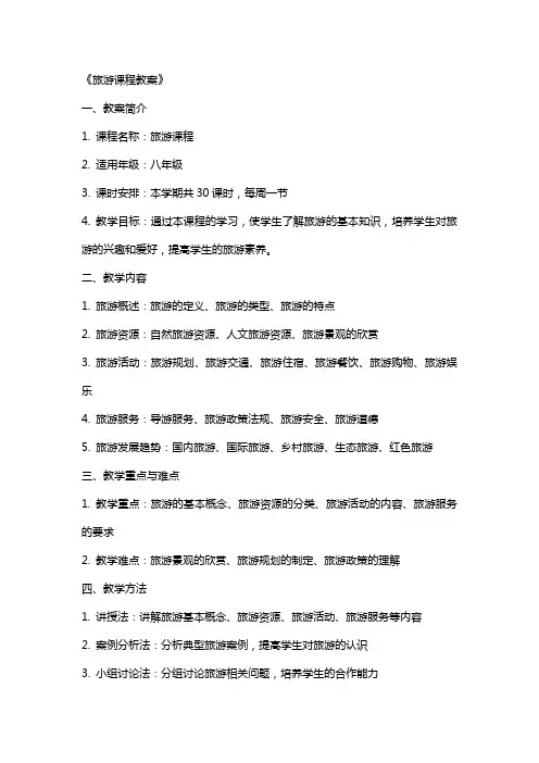 《旅游课程教案》