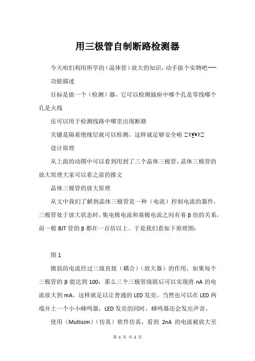 用三极管自制断路检测器
