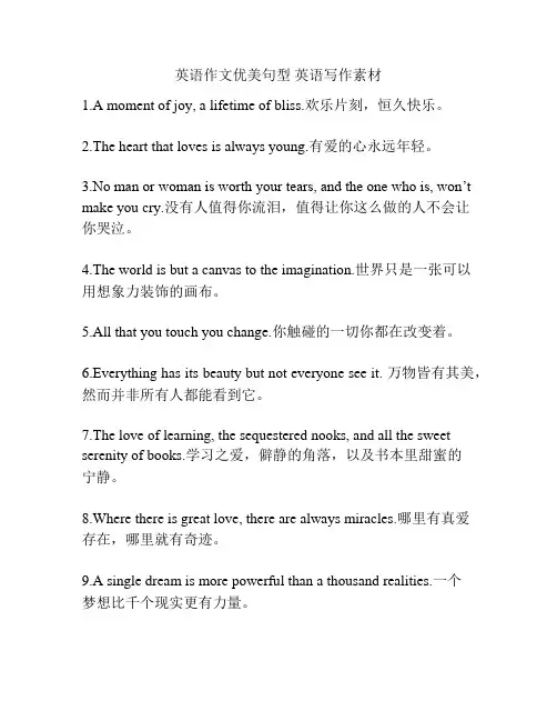 英语作文优美句型 英语写作素材