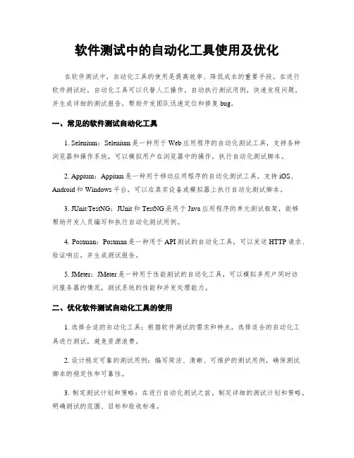 软件测试中的自动化工具使用及优化