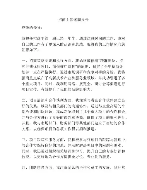 招商主管述职报告